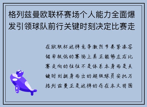 格列兹曼欧联杯赛场个人能力全面爆发引领球队前行关键时刻决定比赛走向胜负 格列兹曼欧联杯赛场个人能力全面爆发引领球队前行关键时刻决定比赛走向胜负