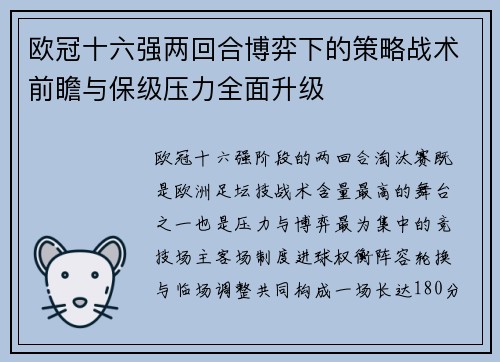 欧冠十六强两回合博弈下的策略战术前瞻与保级压力全面升级
