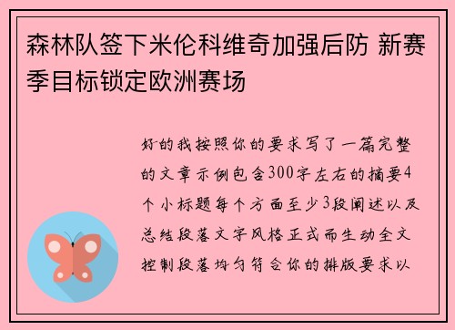 森林队签下米伦科维奇加强后防 新赛季目标锁定欧洲赛场 森林队签下米伦科维奇加强后防 新赛季目标锁定欧洲赛场