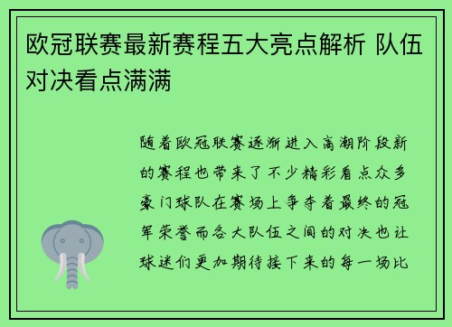 欧冠联赛最新赛程五大亮点解析 队伍对决看点满满 欧冠联赛最新赛程五大亮点解析 队伍对决看点满满