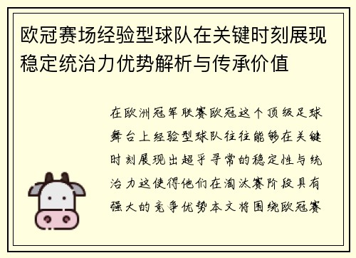 欧冠赛场经验型球队在关键时刻展现稳定统治力优势解析与传承价值