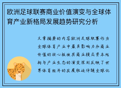 欧洲足球联赛商业价值演变与全球体育产业新格局发展趋势研究分析