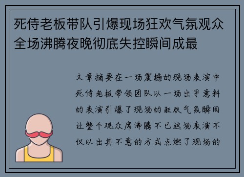 死侍老板带队引爆现场狂欢气氛观众全场沸腾夜晚彻底失控瞬间成最 死侍老板带队引爆现场狂欢气氛观众全场沸腾夜晚彻底失控瞬间成最