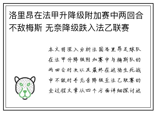 洛里昂在法甲升降级附加赛中两回合不敌梅斯 无奈降级跌入法乙联赛