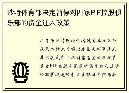 沙特体育部决定暂停对四家PIF控股俱乐部的资金注入政策