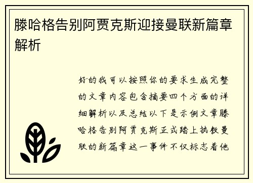滕哈格告别阿贾克斯迎接曼联新篇章解析