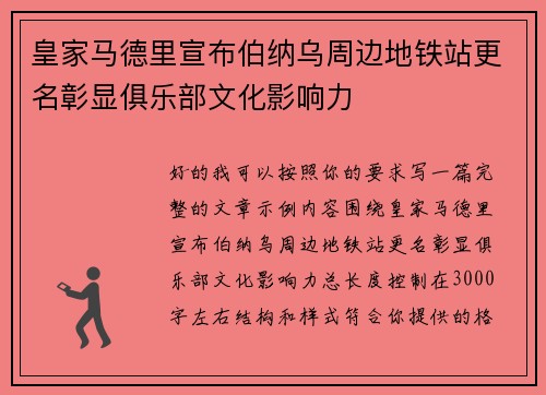 皇家马德里宣布伯纳乌周边地铁站更名彰显俱乐部文化影响力 皇家马德里宣布伯纳乌周边地铁站更名彰显俱乐部文化影响力