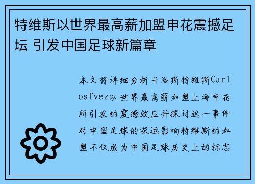 特维斯以世界最高薪加盟申花震撼足坛 引发中国足球新篇章