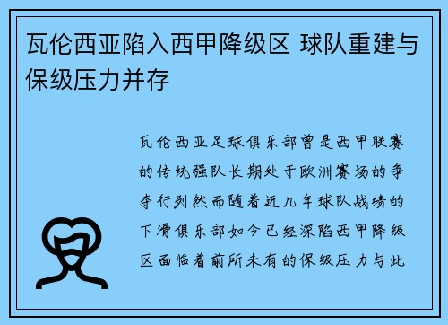 瓦伦西亚陷入西甲降级区 球队重建与保级压力并存 瓦伦西亚陷入西甲降级区 球队重建与保级压力并存