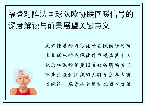 福登对阵法国球队欧协联回暖信号的深度解读与前景展望关键意义