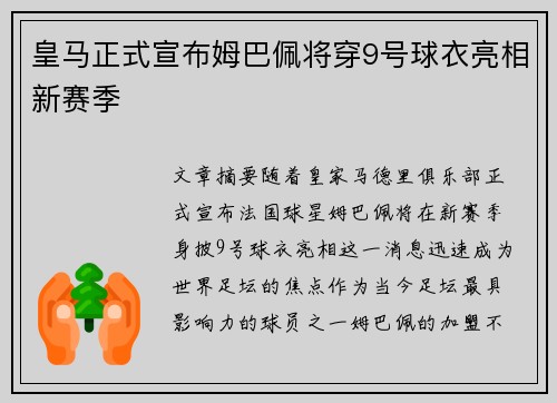 皇马正式宣布姆巴佩将穿9号球衣亮相新赛季