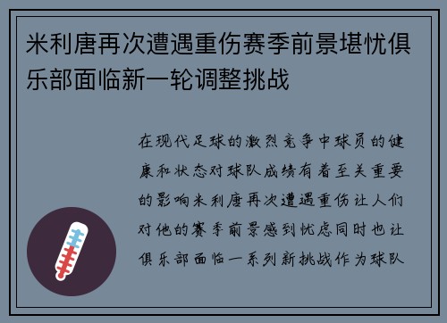 米利唐再次遭遇重伤赛季前景堪忧俱乐部面临新一轮调整挑战