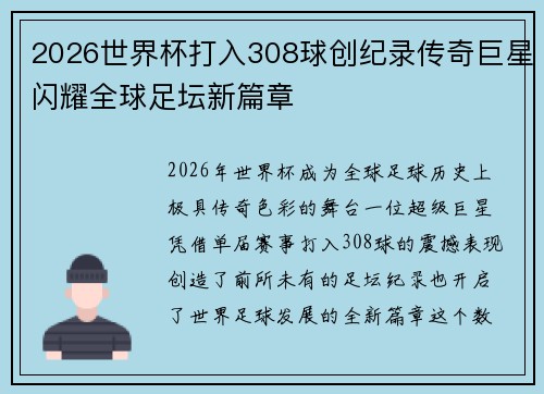 2026世界杯打入308球创纪录传奇巨星闪耀全球足坛新篇章