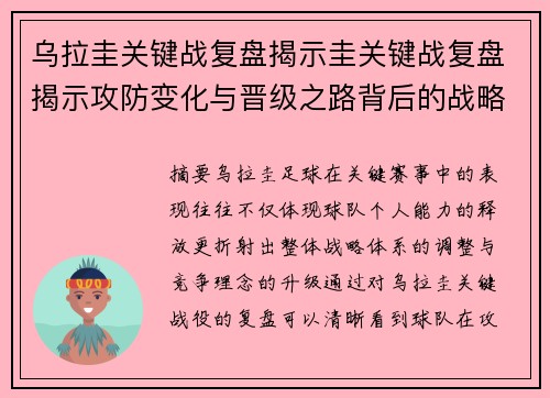 乌拉圭关键战复盘揭示圭关键战复盘揭示攻防变化与晋级之路背后的战略调整全局分析