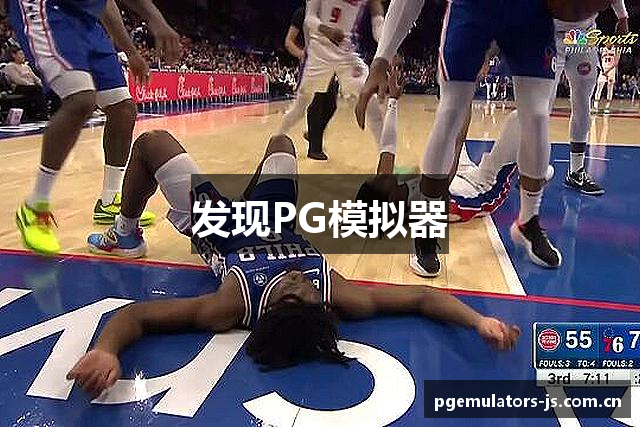 发现PG模拟器