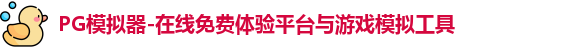 PG模拟器